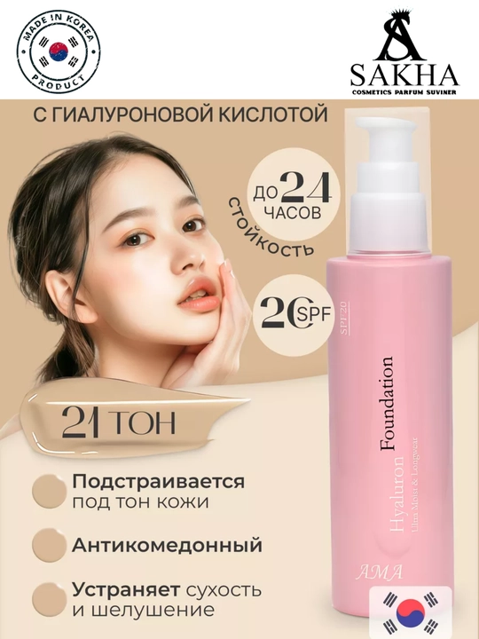 Tonal kremi AMA Hyaluron Foundationgialuronli ton krem, namlovchi va tabiiy qoplama,