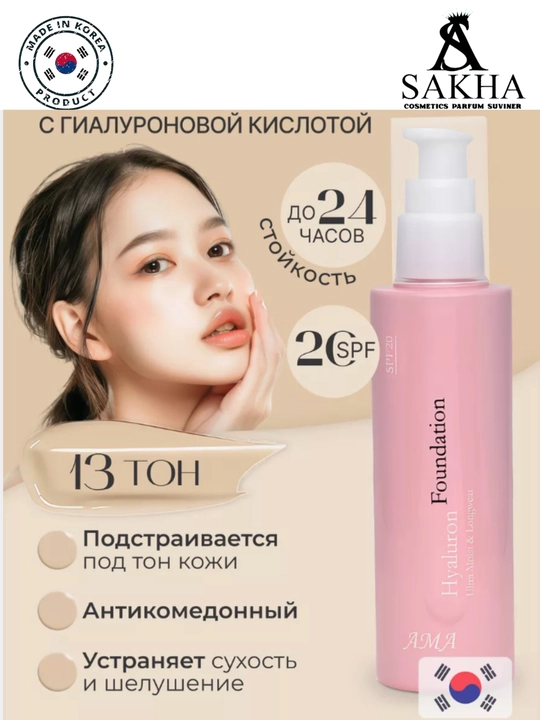 Tonal kremi AMA Hyaluron Foundationgialuronli ton krem, namlovchi va tabiiy qoplama,