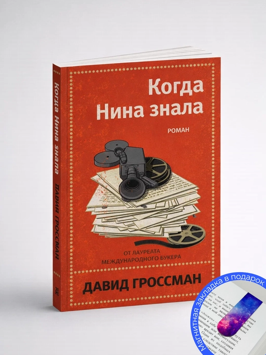 Давид Гроссман. Когда Нина знала