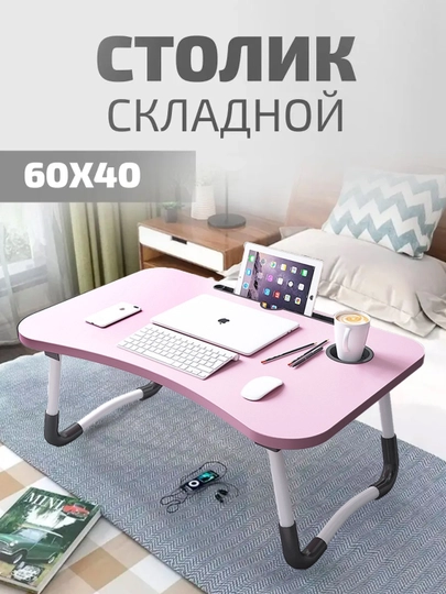 Столик поднос для ноутбука складной — OYBEK-KIDTABLESET-РОЗОВ-60x40
