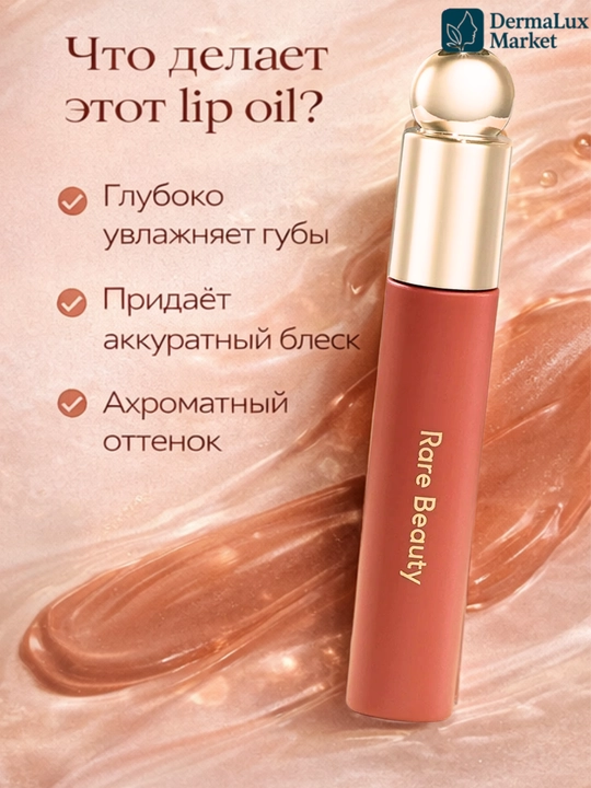 Масло для губ Rare Beauty-увлажняет, лёгкий тинт, придаёт нежный цвет и естественный блеск