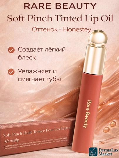 Масло для губ Rare Beauty-увлажняет, лёгкий тинт, придаёт нежный цвет и естественный блеск - 