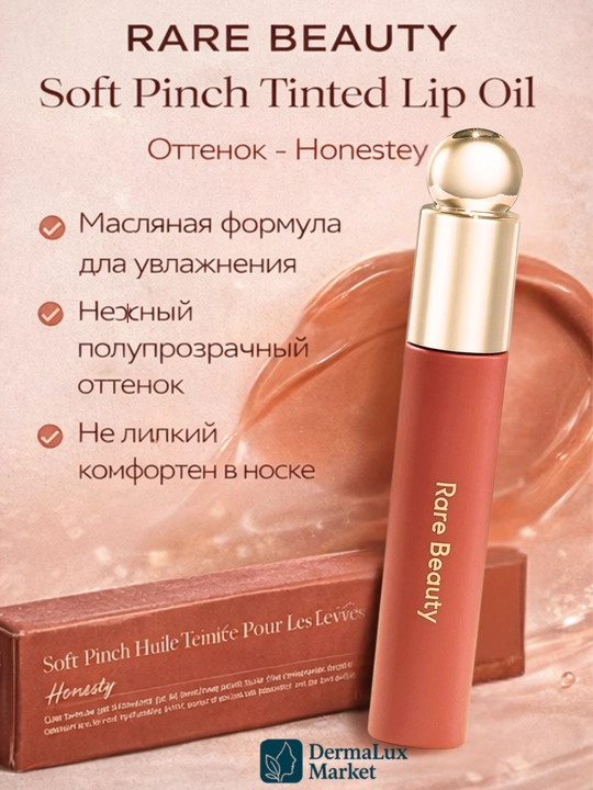 Масло для губ Rare Beauty-увлажняет, лёгкий тинт, придаёт нежный цвет и естественный блеск