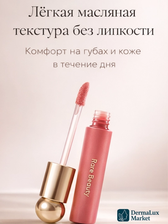 Масло для губ Rare Beauty-увлажняет, лёгкий тинт, придаёт нежный цвет и естественный блеск
