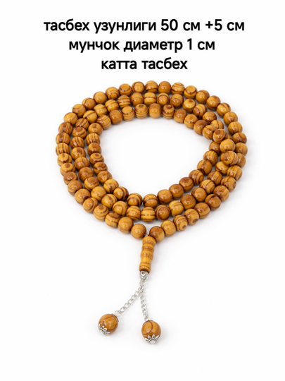 Деревянные мусульманские чётки (тасбих) 99 бусин - 