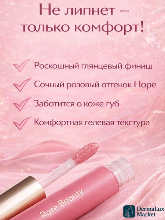 Масло для губ Rare Beauty-увлажняет, лёгкий тинт, придаёт нежный цвет и естественный блеск