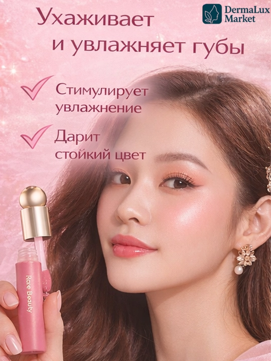 Масло для губ Rare Beauty-увлажняет, лёгкий тинт, придаёт нежный цвет и естественный блеск