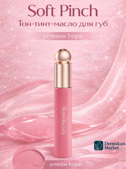 Масло для губ Rare Beauty-увлажняет, лёгкий тинт, придаёт нежный цвет и естественный блеск - 