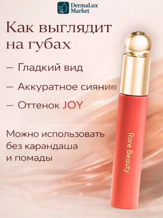 Масло для губ Rare Beauty-увлажняет, лёгкий тинт, придаёт нежный цвет и естественный блеск