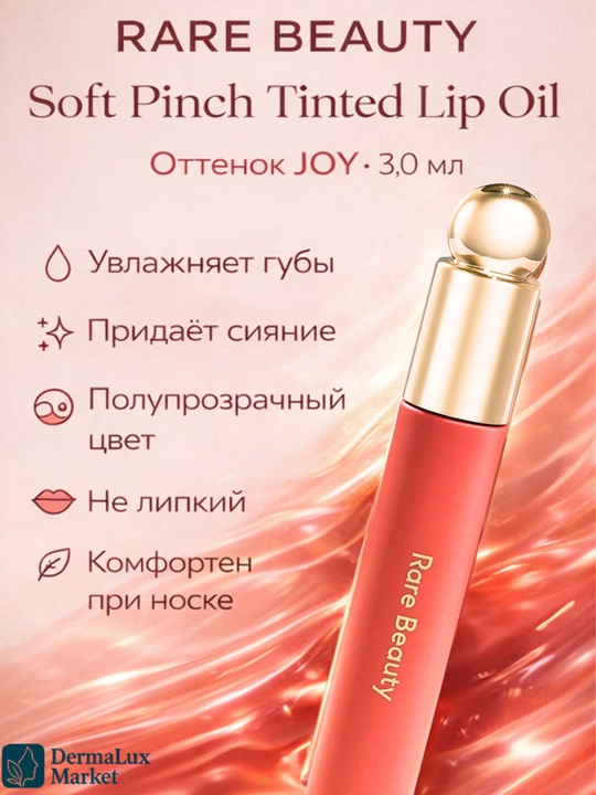 Масло для губ Rare Beauty-увлажняет, лёгкий тинт, придаёт нежный цвет и естественный блеск