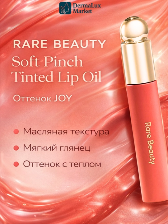 Масло для губ Rare Beauty-увлажняет, лёгкий тинт, придаёт нежный цвет и естественный блеск - 