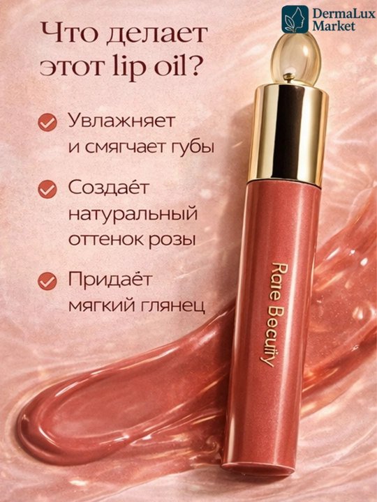 Масло для губ Rare Beauty-увлажняет, лёгкий тинт, придаёт нежный цвет и естественный блеск