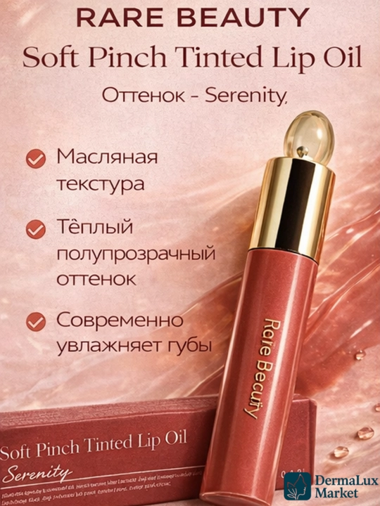 Масло для губ Rare Beauty-увлажняет, лёгкий тинт, придаёт нежный цвет и естественный блеск