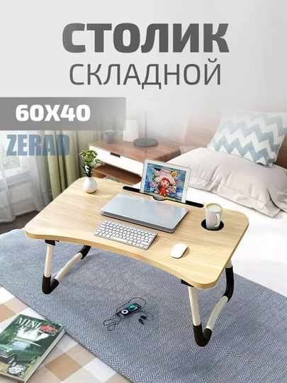 Столик поднос для ноутбука складной — OYBEK-KIDTABLESET-БЕЖЕВ-50x30