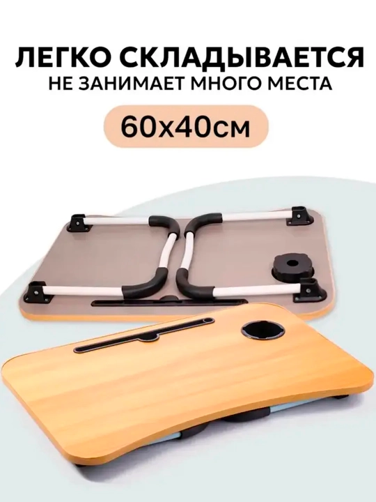 Столик поднос для ноутбука складной 