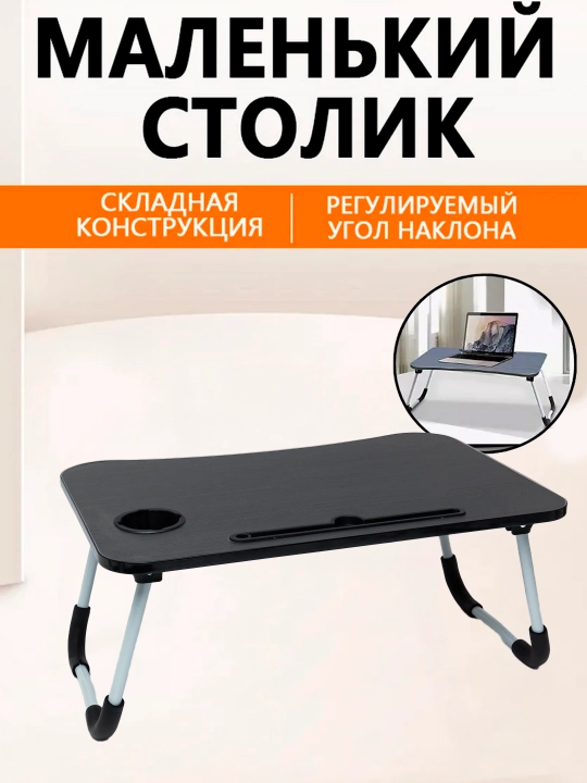 Столик поднос для ноутбука складной 