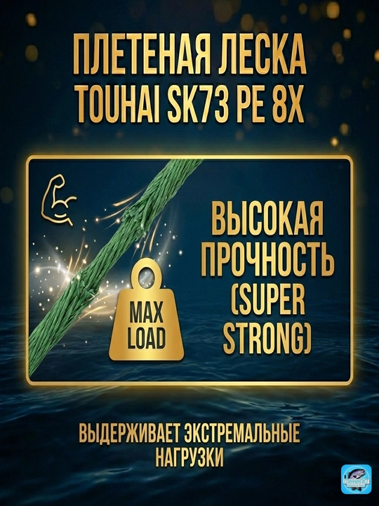 Плетеный шнур Touhai SK73 PE 8x (Dyneema). Японское волокно, 8 жил