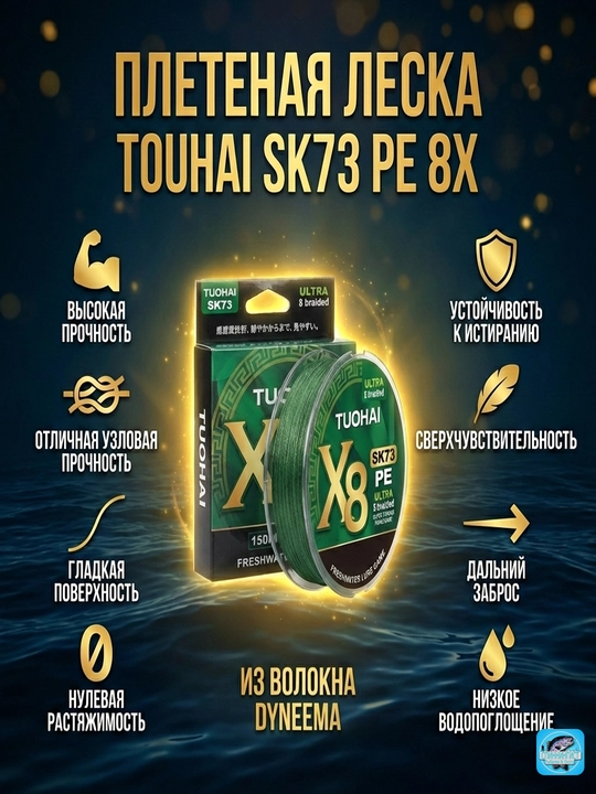 Плетеный шнур Touhai SK73 PE 8x (Dyneema). Японское волокно, 8 жил - 