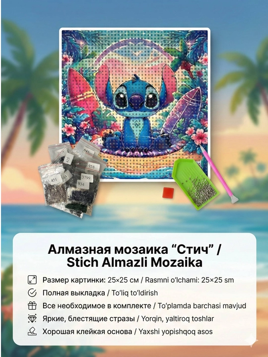 Алмазная мозаика Stitch – творческий и расслабляющий набор