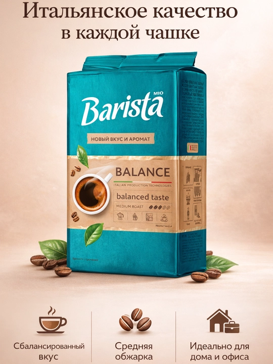 Кофе натуральный жареный молотый Barista Mio Balance, 225 г - 