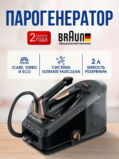 Утюг Braun CareStyle 7 Pro IS 7286, с парогенератором, 2700 Вт