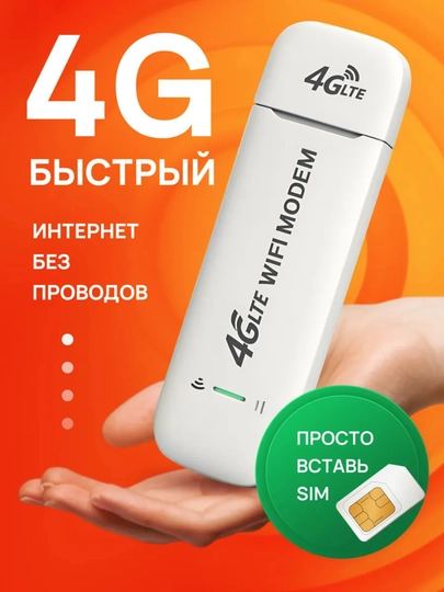 4G USB-модем с Wi-Fi точкой доступа, работает с SIM-картой, адаптер 4G-модем