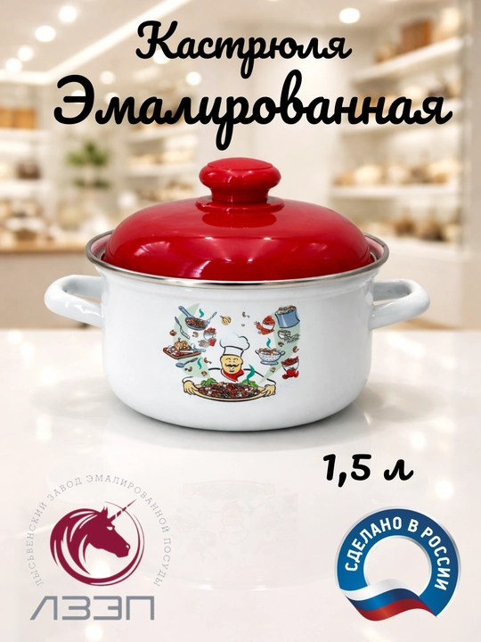 Кастрюля для кухни, кастрюля эмалированная с крышкой 1,5 литра