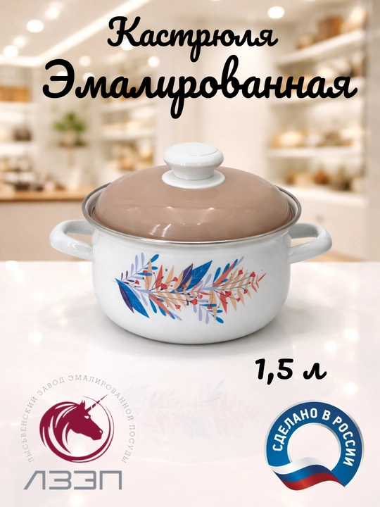 Кастрюля для кухни, кастрюля эмалированная с крышкой 1,5 литра