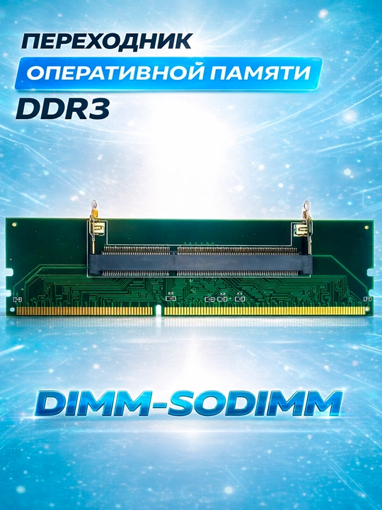 DDR3 DDR4 DDR5 Адаптер Dimm для подключения So Dimm к настольному компьютеру