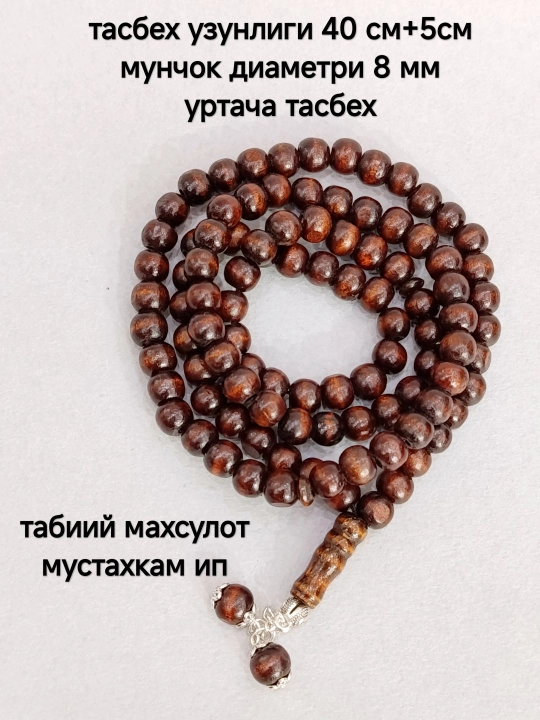 Деревянные мусульманские чётки (тасбих) 99 бусин - 
