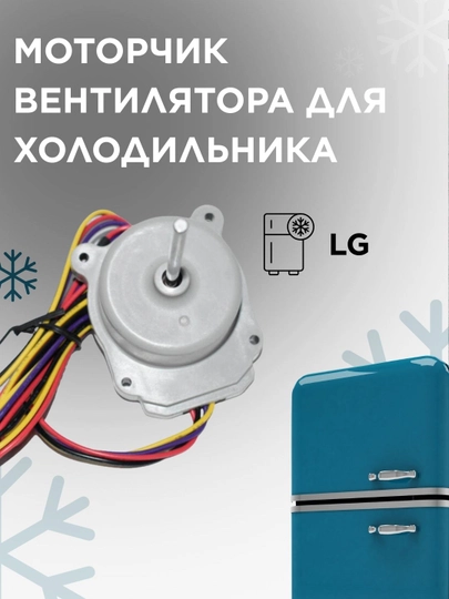 Моторчик вентилятора для холодильника LG — SPART-XLD617
