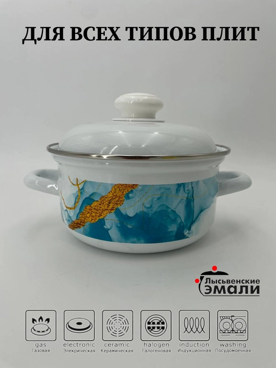 Кастрюля для кухни, кастрюля эмалированная с крышкой 1,5 литра