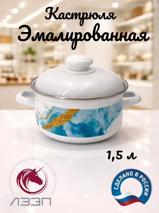Кастрюля для кухни, кастрюля эмалированная с крышкой 1,5 литра