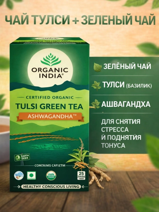 Чай Tulsi Green Tea Organic India с имбирём, лимоном и ашвагандхой, произведено в Индии  - 