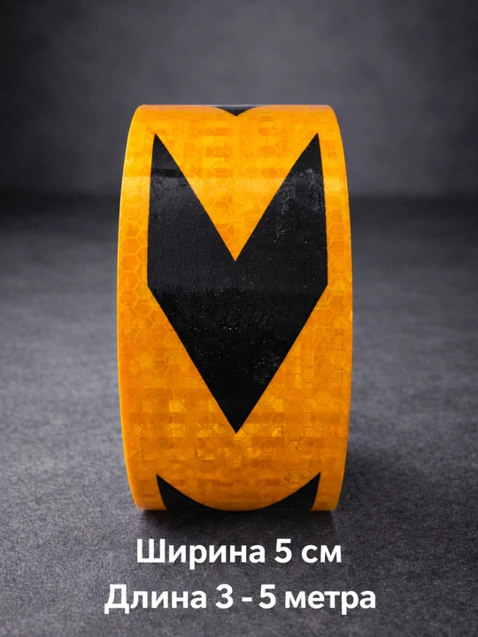 Светоотражающая лента 5 см × 3 м - 