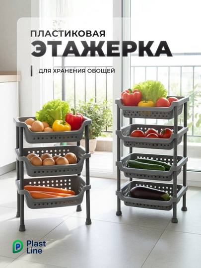 Этажерка пластиковая, напольная для кухни ванной стеллаж-полка для хранения вещей, овощей