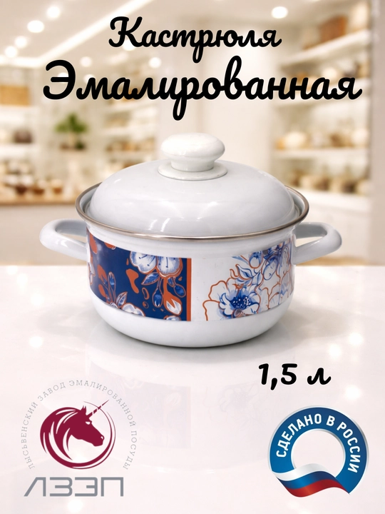 Кастрюля для кухни, кастрюля эмалированная с крышкой 1,5 литра