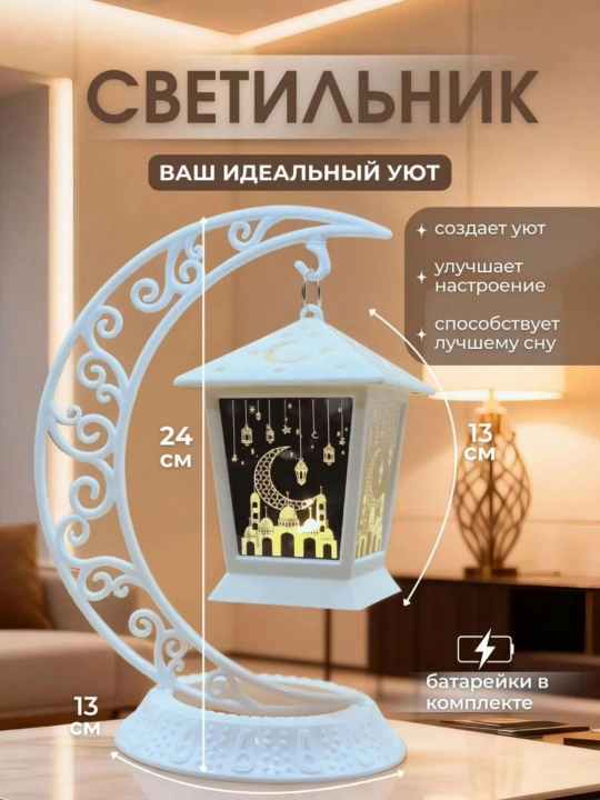 Ramazon uchun bayramona bezak bateriyalinsham chiroq tungi chiroq fonuslar bayram va sovga - 