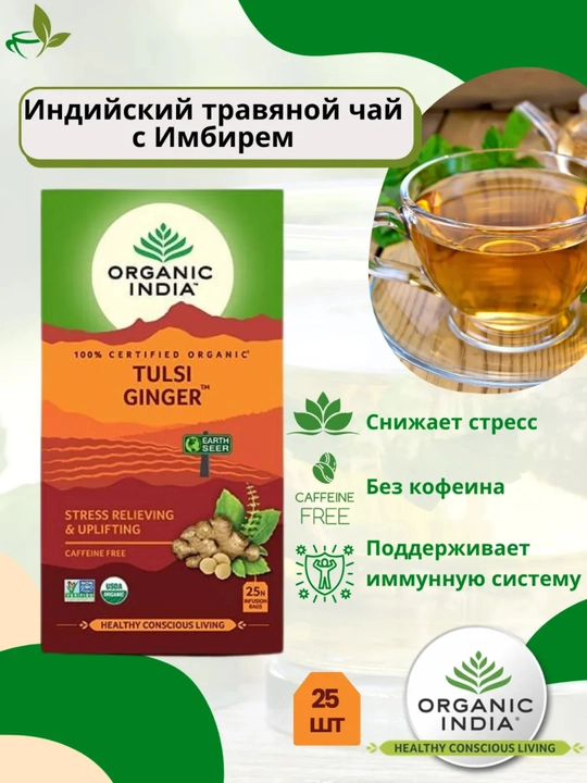 Чай Tulsi Green Tea Organic India с имбирём, лимоном и ашвагандхой, произведено в Индии 