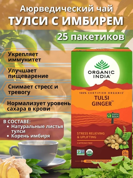 Чай Tulsi Green Tea Organic India с имбирём, лимоном и ашвагандхой, произведено в Индии 