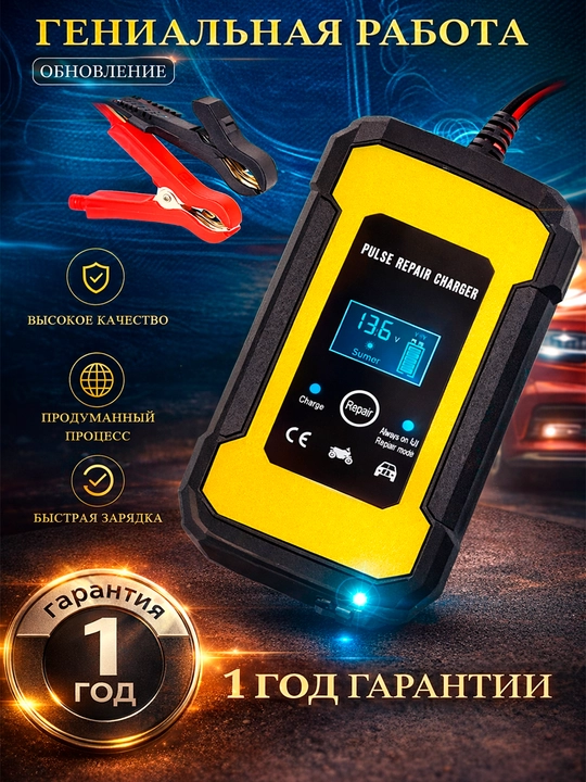 Зарядное устройство 12 В 6А для аккумуляторов автомобиля