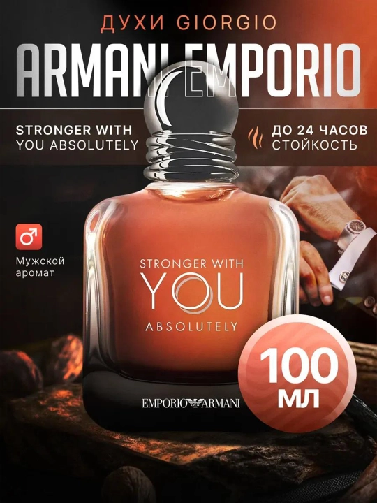 Мужские духи Giorgio Armani Stronger With You Absolutely, 100 мл