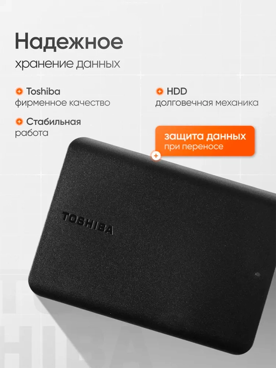 Toshiba Canvio Basics 1TB – надёжный и быстрый внешний жёсткий диск