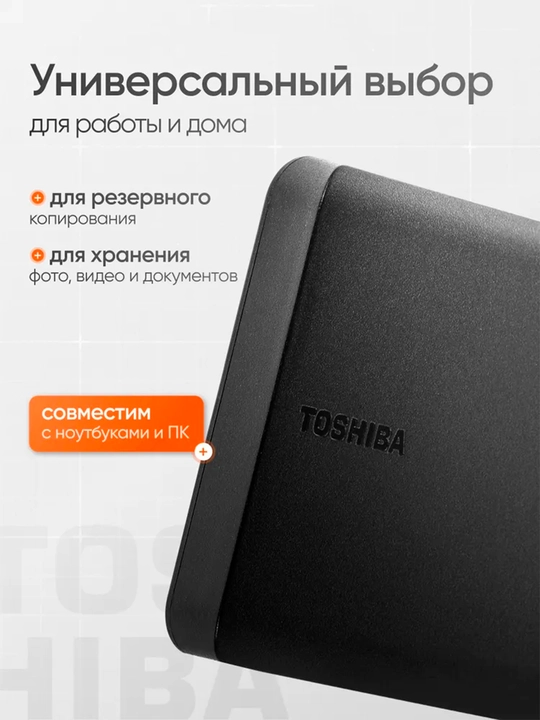 Toshiba Canvio Basics 1TB – надёжный и быстрый внешний жёсткий диск