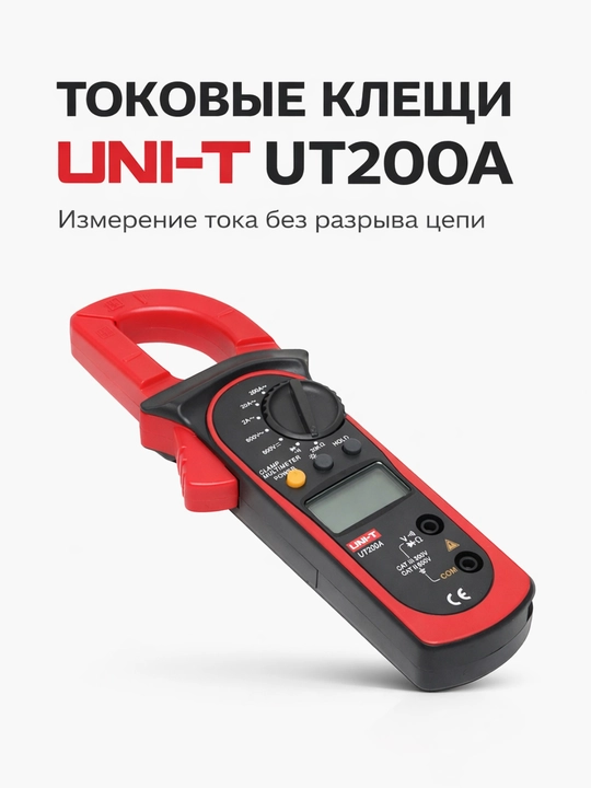 Raqamli oqim qisqich o'lchagich UNIT UT 200A, tester, multimetr - 