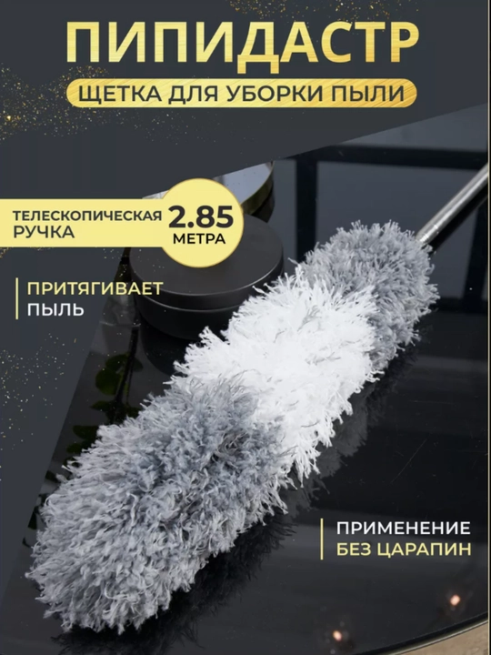 Пипидастр, телескопическая палка для пыли