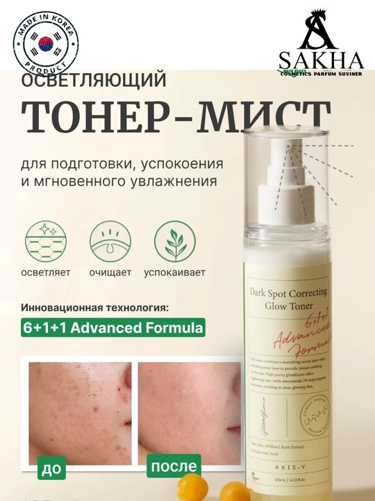 TONER AXIS-Y Dark Spot Correcting Glow - тоник против пятен, 125 мл - 