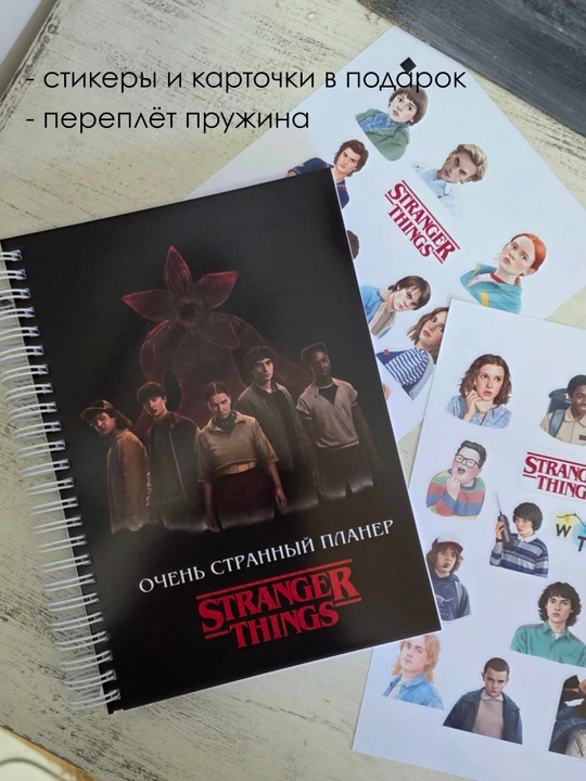 "Stranger things " planner
