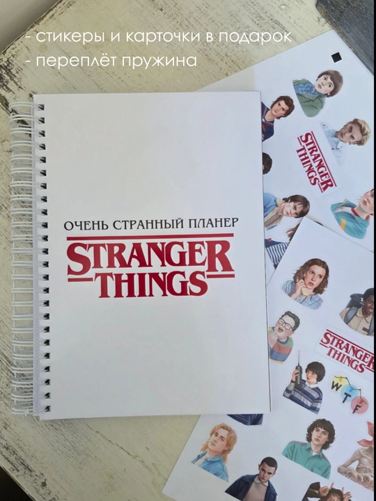 "Stranger things " planner