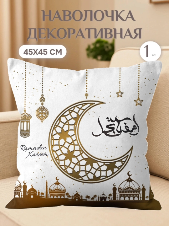 Наволочка для подушки Рамадан, праздничный декор Eid Mubarak, рамазан муборак, 45х45 см - 